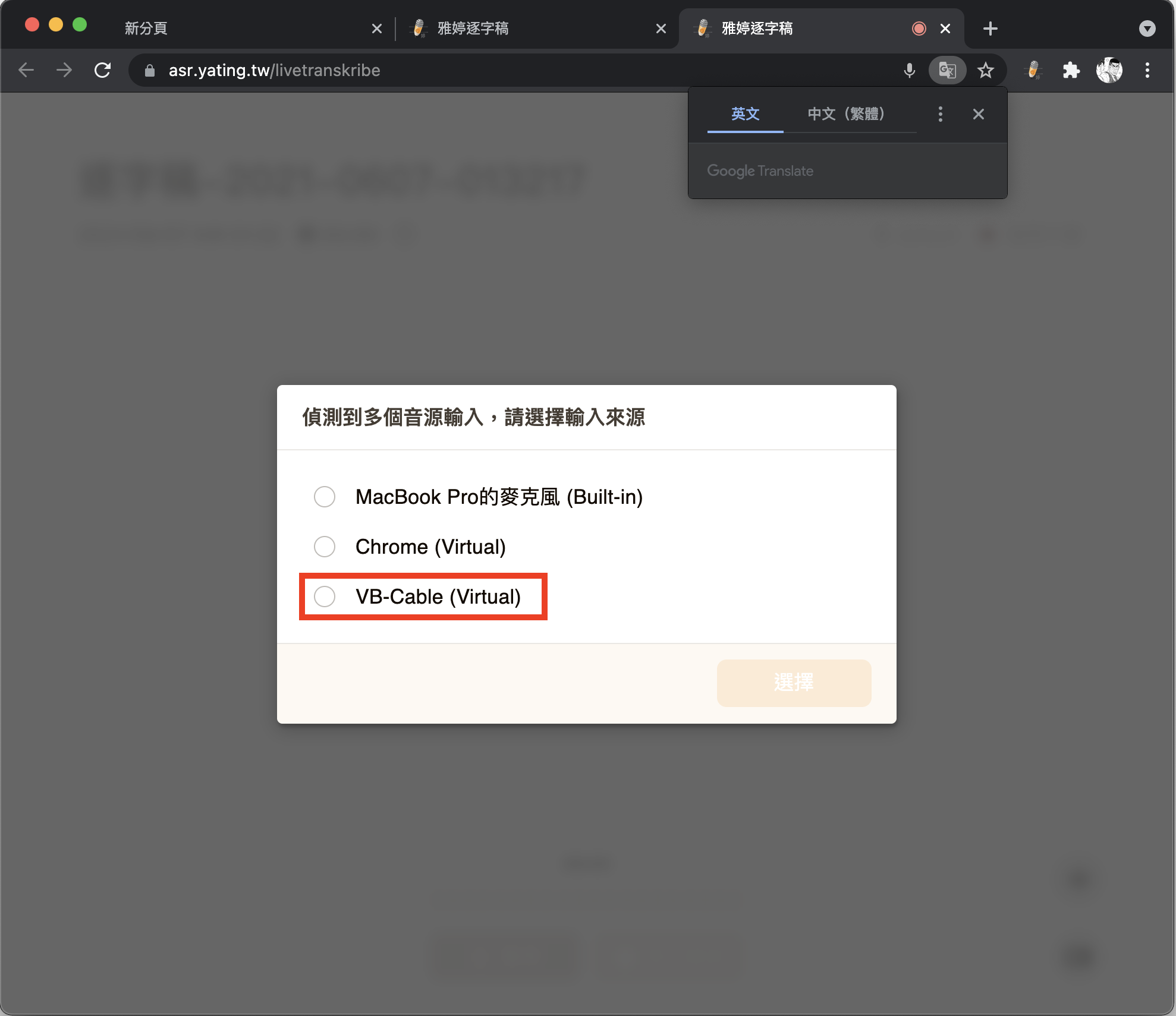 從Chrome工具列叫出雅婷逐字稿，新增一個逐字稿時，會跳出這個畫面，點選VB-Cable(Virtual)後就可以Work。